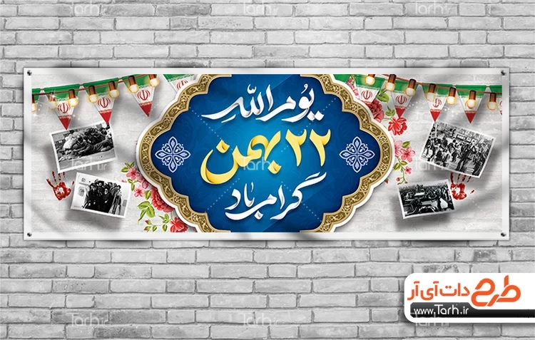 بنر لایه باز 22 بهمن 4395759